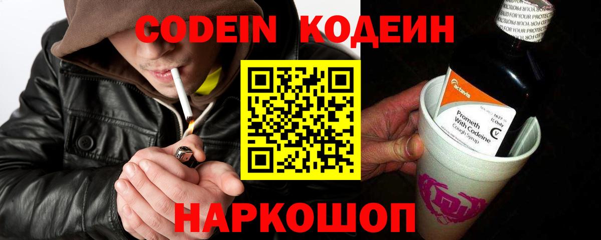 Кодеиновый сироп Lean Purple Drank  Вход с VPN  Кодеин напиток Lean (лин)  Михайловск 